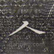 陸修正寫的楷書人