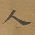 大戒上品經(jīng)寫(xiě)的楷書(shū)人