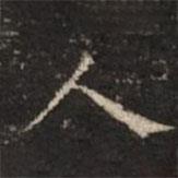 钟绍京写的楷书人