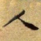 黄庭坚写的楷书人