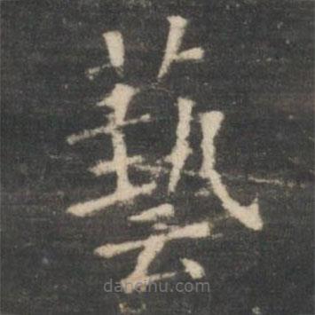 王羲之写的楷书艺
