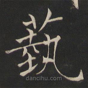 褚遂良寫的楷書藝