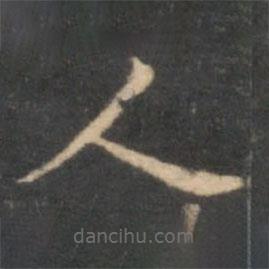 李元中写的楷书人