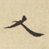 扬明时写的楷书人