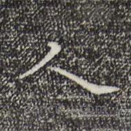 陸行直寫的楷書人