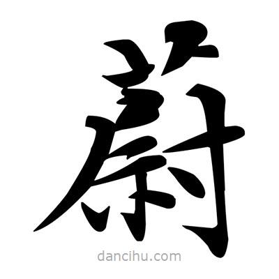 鄧散木寫的楷書蔚