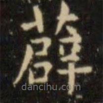 欧阳询写的楷书薜