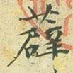 文征明寫(xiě)的楷書(shū)薜