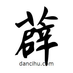 赵孟頫写的楷书薜