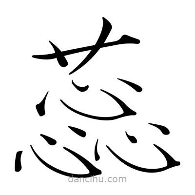 蕊書法圖片