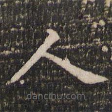 董其昌写的楷书人