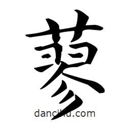 王羲之寫的楷書蓼