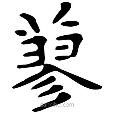 文征明寫的楷書蓼
