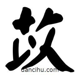 顏真卿寫的楷書苡
