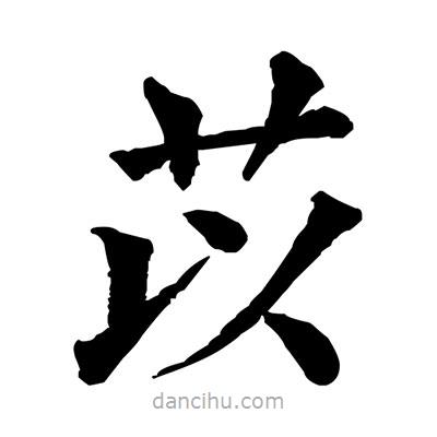 佚名寫的楷書苡