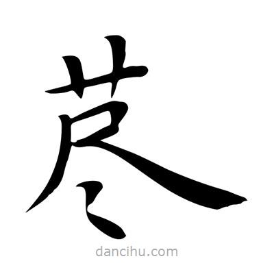 王羲之寫的楷書藎