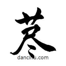 藎書(shū)法圖片