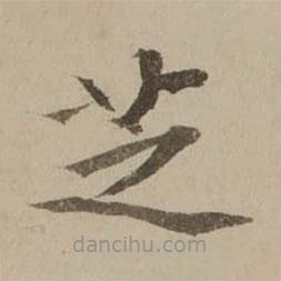 馮敏昌寫的楷書芝