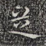 祝允明写的楷书芝