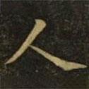 虞世南寫的楷書人