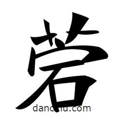 郑孝胥写的楷书菪