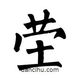 柳公權寫的楷書塋