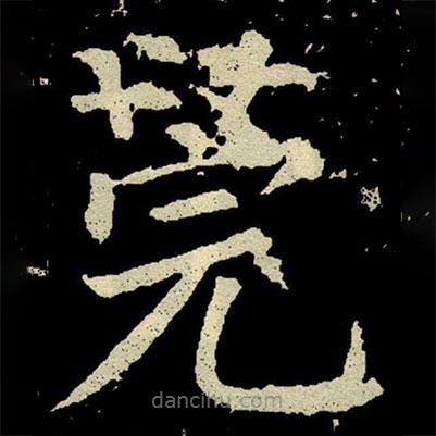 莞書法圖片
