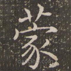 褚遂良寫的楷書蒙