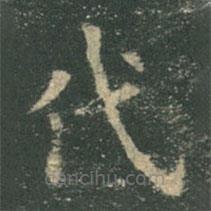 欧阳询写的楷书代