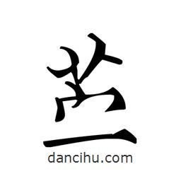文征明寫的楷書苧