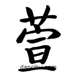 啟功寫的楷書萱