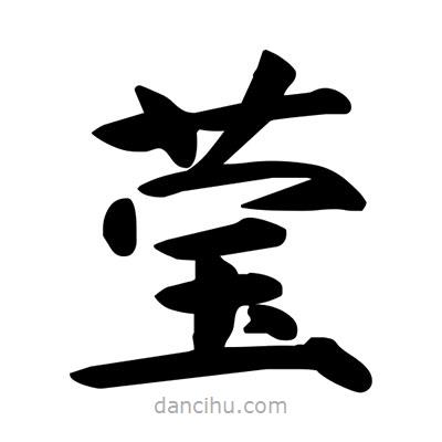 宋徽宗写的楷书莹