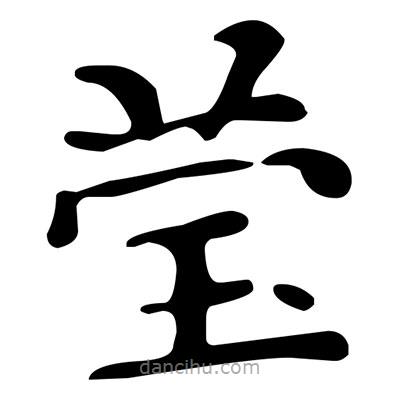 文征明写的楷书莹