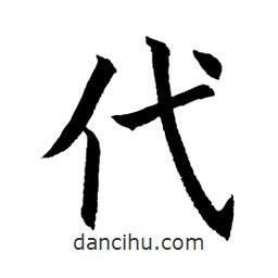 顾建平写的楷书代