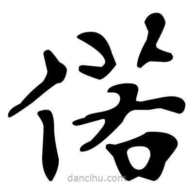 文征明寫的楷書偌