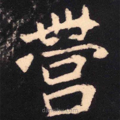 魏碑寫的楷書營