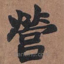 魏碑寫的楷書營