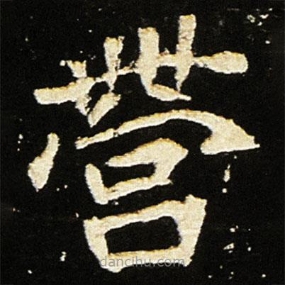 魏碑寫的楷書營