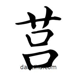 王羲之寫的楷書營