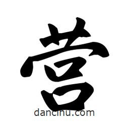 趙孟頫寫的楷書營