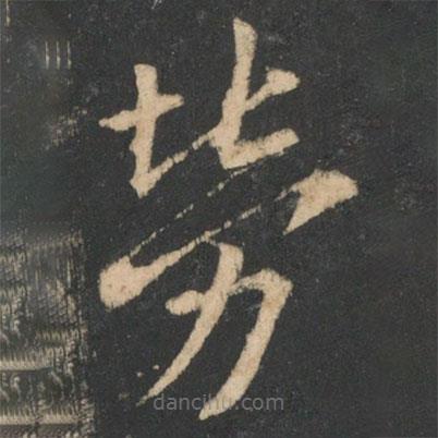 歐陽詢寫的楷書勞