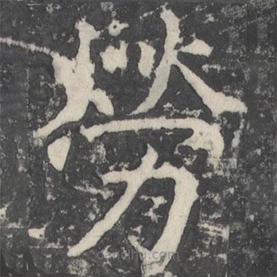 顏真卿寫的楷書勞