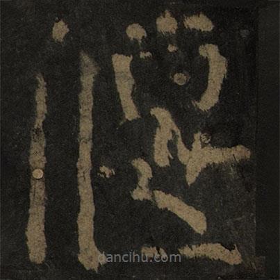 顏真卿寫的楷書偃