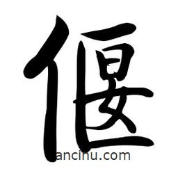 啟功寫的楷書偃