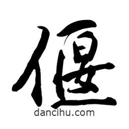 何鐵山寫的楷書偃