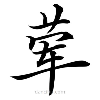 常江寫的楷書葷