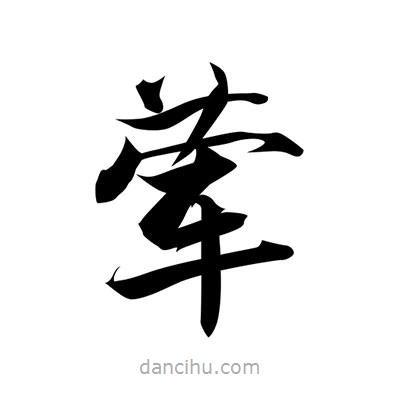 張即之寫的楷書葷