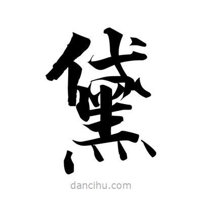 張即之寫的楷書黛