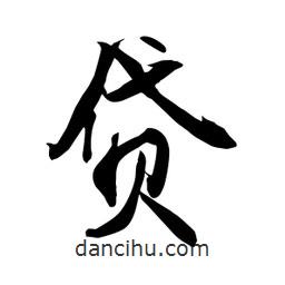 貸書法圖片