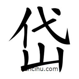 微軟寫(xiě)的楷書(shū)岱